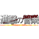 進擊の管樂 (23th pee child)