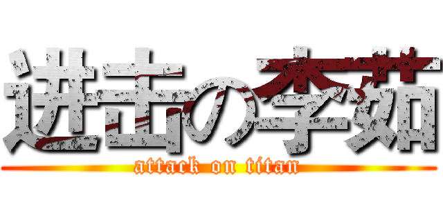 进击の李茹 (attack on titan)