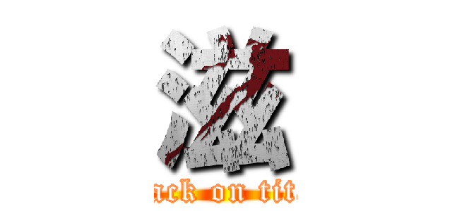 滋 (attack on titan)