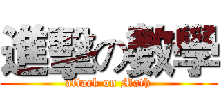 進擊の數學 (attack on Math)
