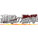 進擊の數學 (attack on Math)