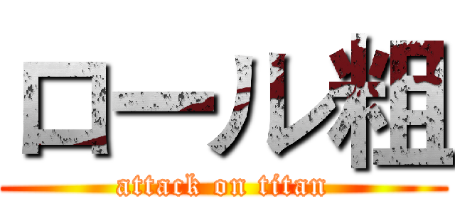 ロール粗 (attack on titan)
