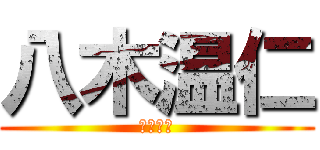 八木温仁 (ゴミカス)