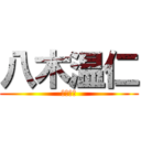 八木温仁 (ゴミカス)