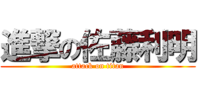 進撃の佐藤利明 (attack on titan)