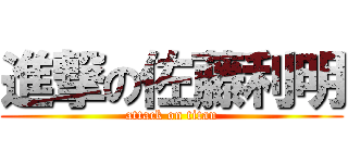 進撃の佐藤利明 (attack on titan)