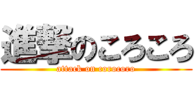 進撃のころころ (attack on corocoro)