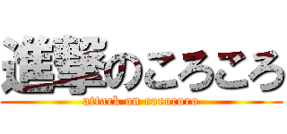 進撃のころころ (attack on corocoro)