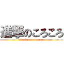 進撃のころころ (attack on corocoro)