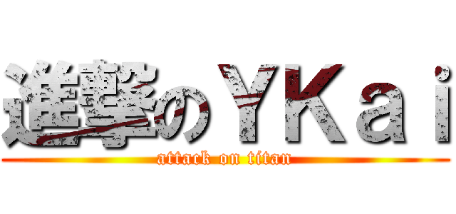 進撃のＹＫａｉ (attack on titan)