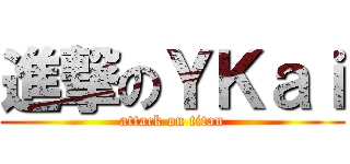 進撃のＹＫａｉ (attack on titan)