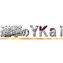 進撃のＹＫａｉ (attack on titan)