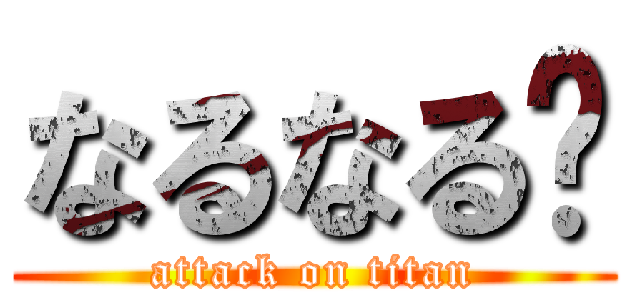 なるなる〜 (attack on titan)