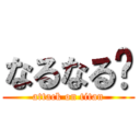 なるなる〜 (attack on titan)