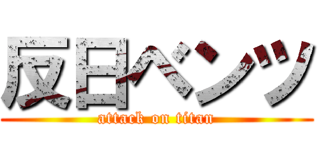 反日ベンツ (attack on titan)