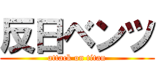 反日ベンツ (attack on titan)