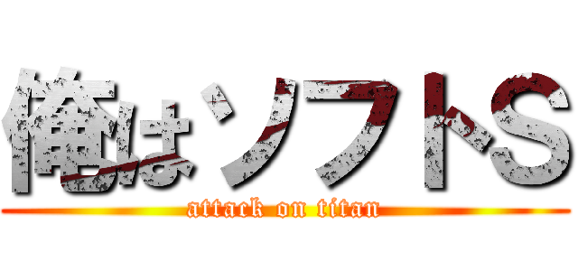 俺はソフトＳ (attack on titan)