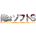 俺はソフトＳ (attack on titan)