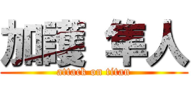 加護 隼人 (attack on titan)