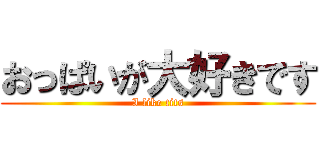 おっぱいが大好きです (I like tits)