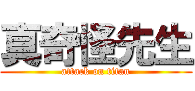 真奇怪先生 (attack on titan)