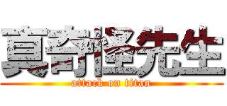真奇怪先生 (attack on titan)