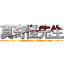 真奇怪先生 (attack on titan)