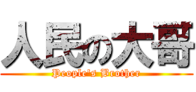 人民の大哥 (People\'s Brother)