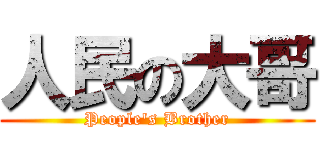 人民の大哥 (People\'s Brother)