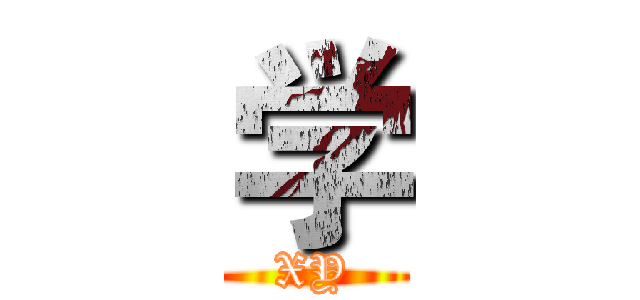 学 (XY)