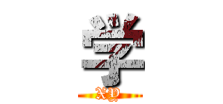 学 (XY)