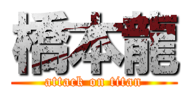 橋本龍 (attack on titan)