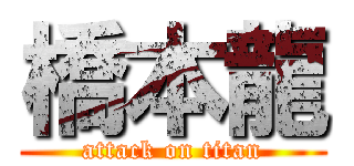 橋本龍 (attack on titan)