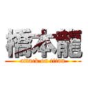 橋本龍 (attack on titan)