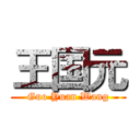 王国元 (Guo Yuan Wang)