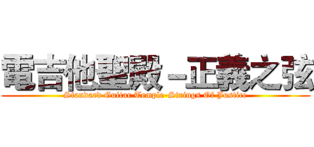 電吉他聖殿－正義之弦 (Standard Guitar Temple-Strings Of Justice)