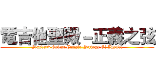 電吉他聖殿－正義之弦 (Standard Guitar Temple-Strings Of Justice)