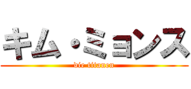 キム・ミョンス (die titanen)