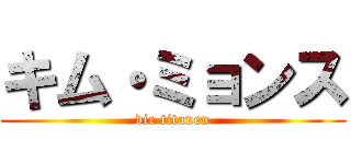 キム・ミョンス (die titanen)