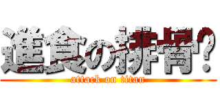 進食の排骨ㄟ (attack on titan)