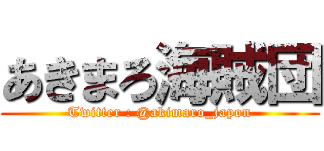 あきまろ海賊団 (Twitter : @akimaro_japon)