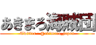あきまろ海賊団 (Twitter : @akimaro_japon)