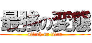 最強の変態 (attack on titan)