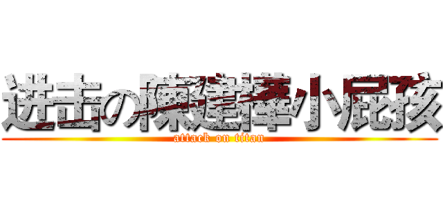进击の陳建樺小屁孩 (attack on titan)