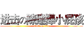 进击の陳建樺小屁孩 (attack on titan)