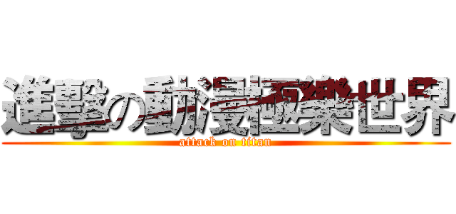 進擊の動漫極樂世界 (attack on titan)