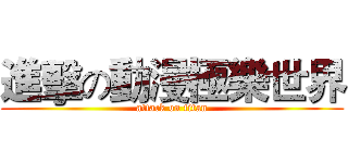 進擊の動漫極樂世界 (attack on titan)