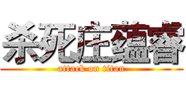 杀死庄蕴睿 (attack on titan)
