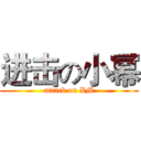 进击の小幂 (attack on XM)