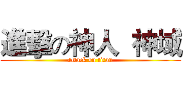 進擊の神人  神域 (attack on titan)